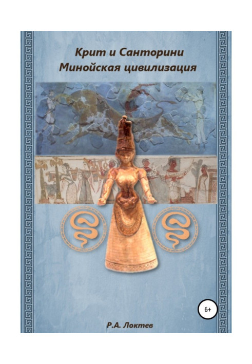Book Crete and Santorini. Minoan civilization