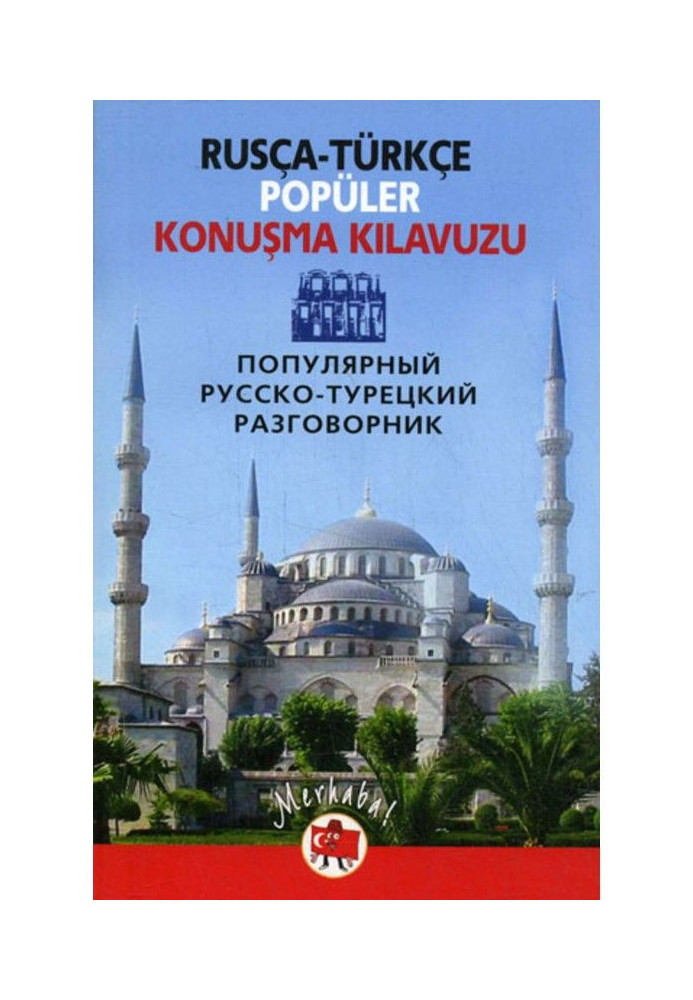 Книга Популярный русско-турецкий разговорник / Rusça-türkçe popüler konuşma kilavuzu
