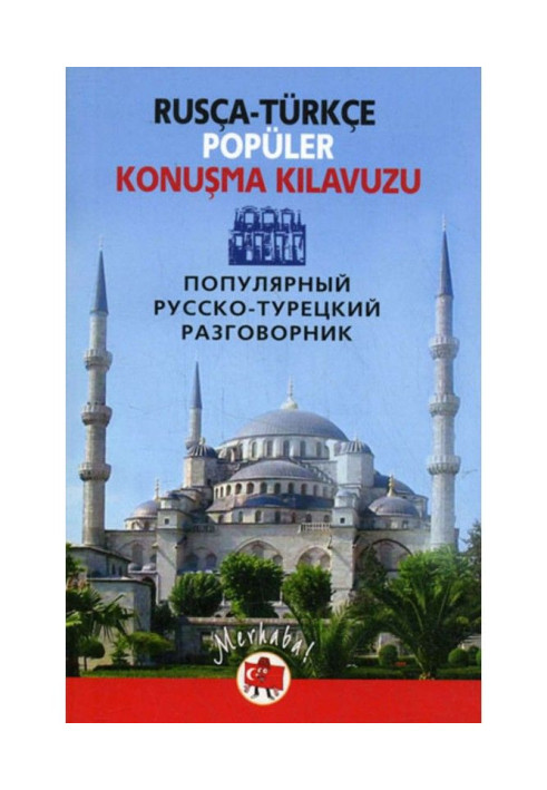 Книга Популярный русско-турецкий разговорник / Rusça-türkçe popüler konuşma kilavuzu
