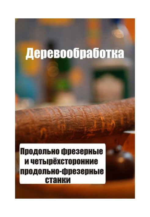 Книга Продольно-фрезерные и четырехсторонние продольно-фрезерные станки