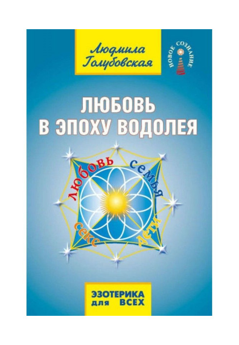 Book Ljubov in Epoch of Aquarius. Love, family, sex, children