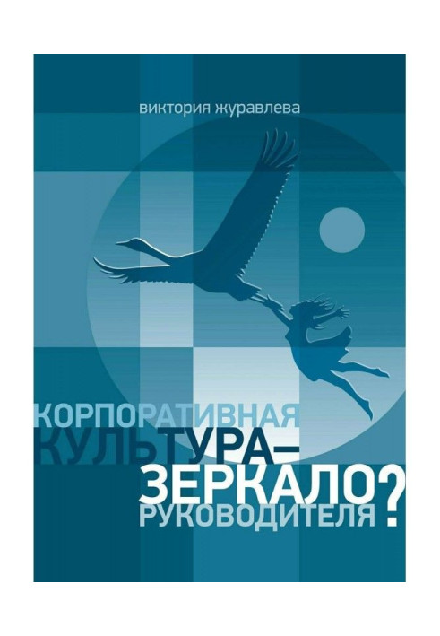 Книга Корпоративна культура – дзеркало керівника?