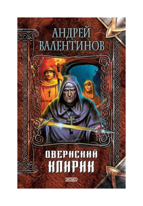 Книга Овернский клірик