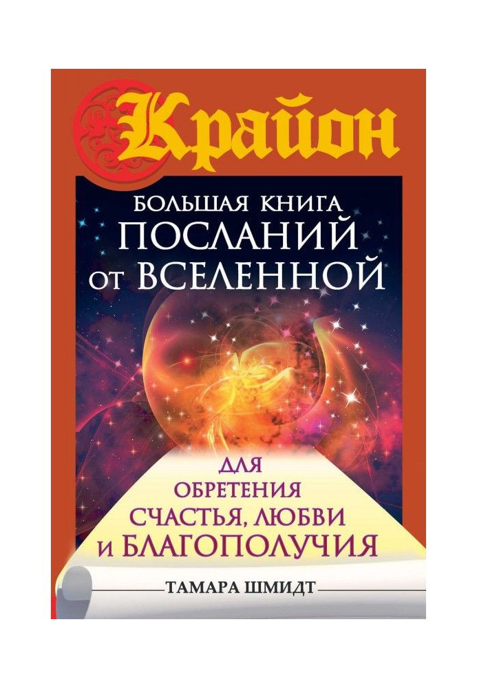 Книга Крайон. Большая книга посланий от Вселенной для обретения Счастья, Любви и Благополучия