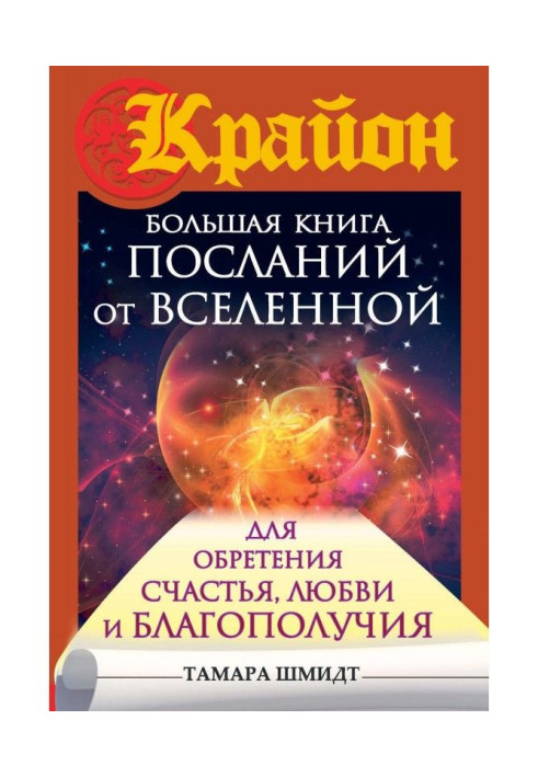 Книга Крайон. Большая книга посланий от Вселенной для обретения Счастья, Любви и Благополучия