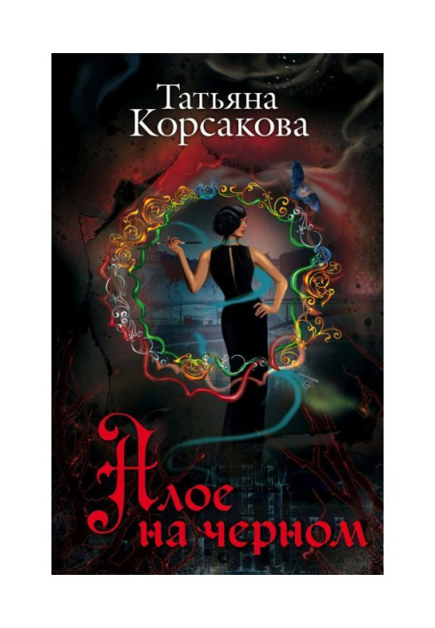 Книга Алое на черном (сборник)