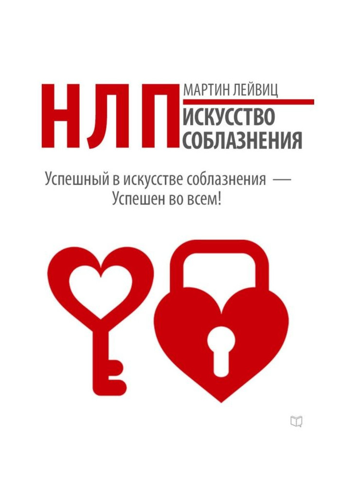Книга НЛП. Искусство соблазнения