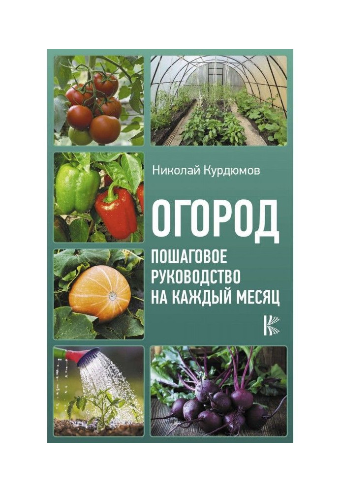 Book Vegetable garden. Incremental guidance on every month
