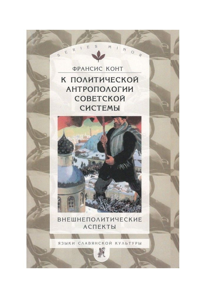 Книга До політичної антропології радянської системи. Зовнішньополітичні аспекти