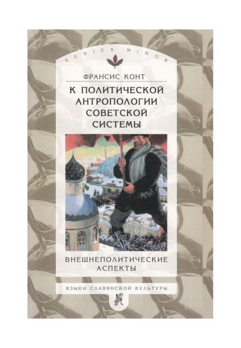 Book On the political anthropology of the Soviet system. Foreign policy aspects