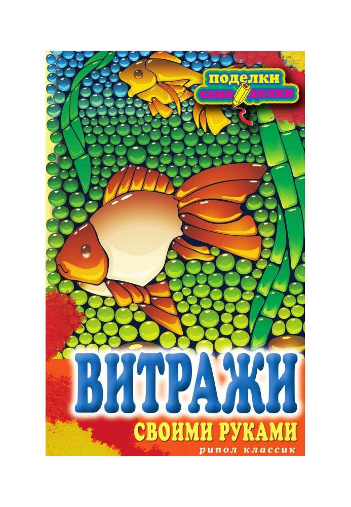 Книга Вітражі своїми руками