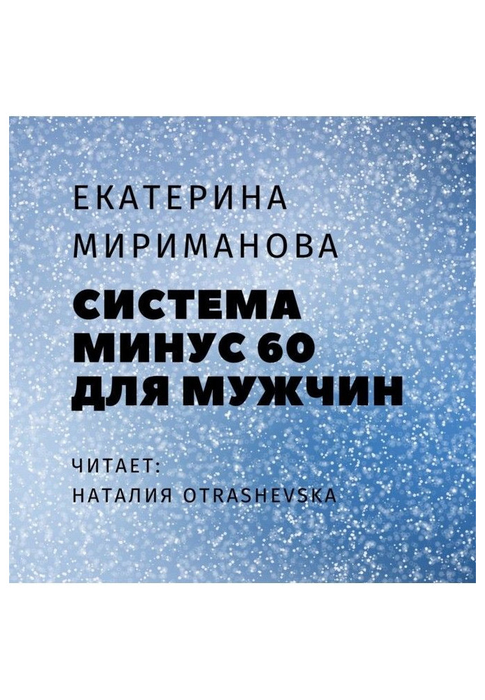 Книга Система мінус 60 для чоловіків