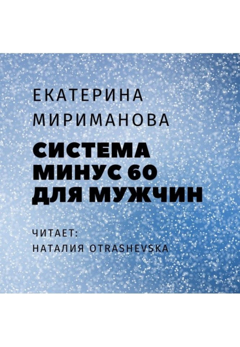 Книга Система мінус 60 для чоловіків