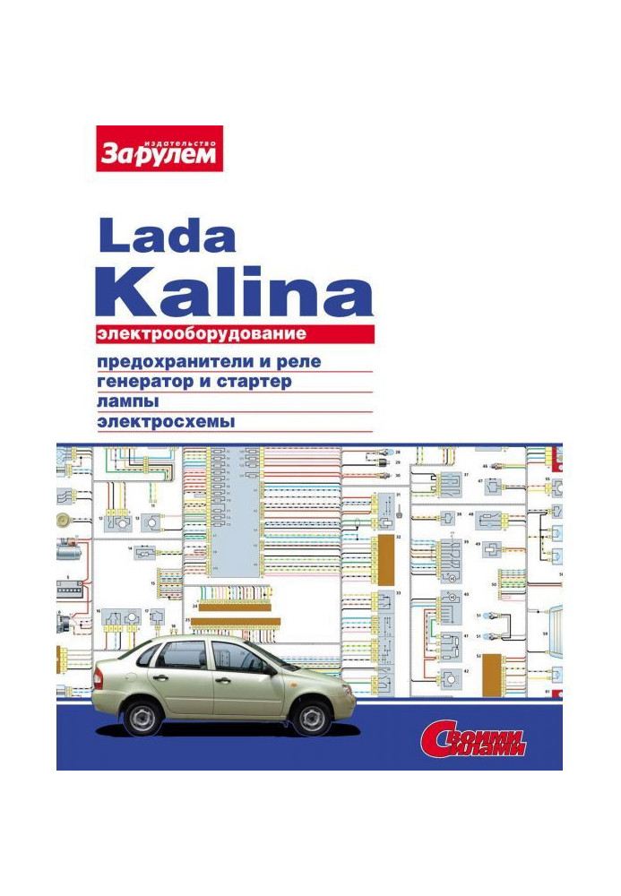 Книга Електроустаткування Lada Kalina. Ілюстроване керівництво