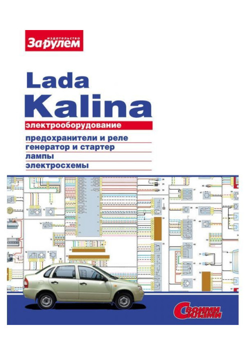 Book Electrical equipment of Lada Kalina. Illustrated guidance