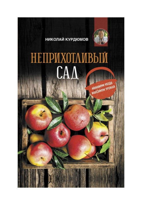 Книга Неприхотливый сад: минимум ухода, максимум урожая