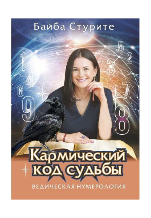 Книга Кармический код судьбы. Ведическая нумерология