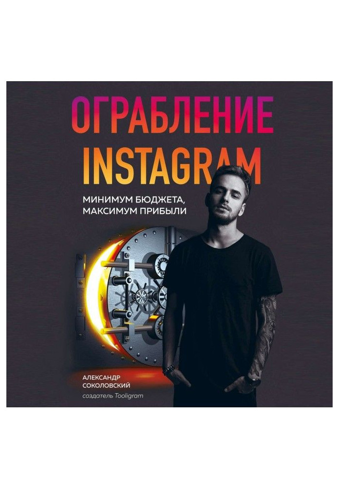 Книга Ограбление Instagram