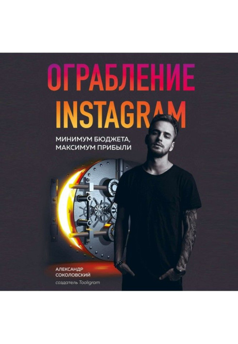 Книга Ограбление Instagram