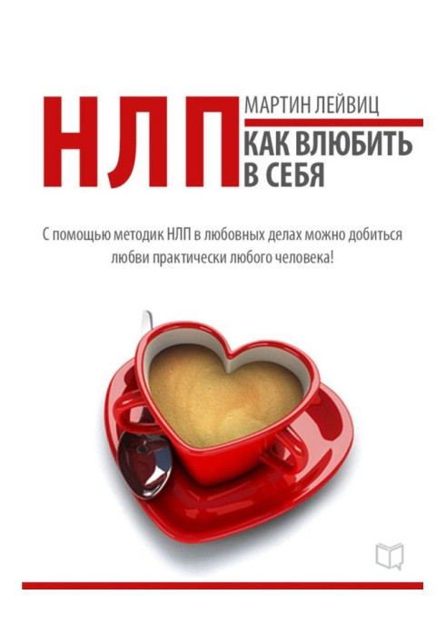 Книга НЛП-технології. Як закохувати в себе