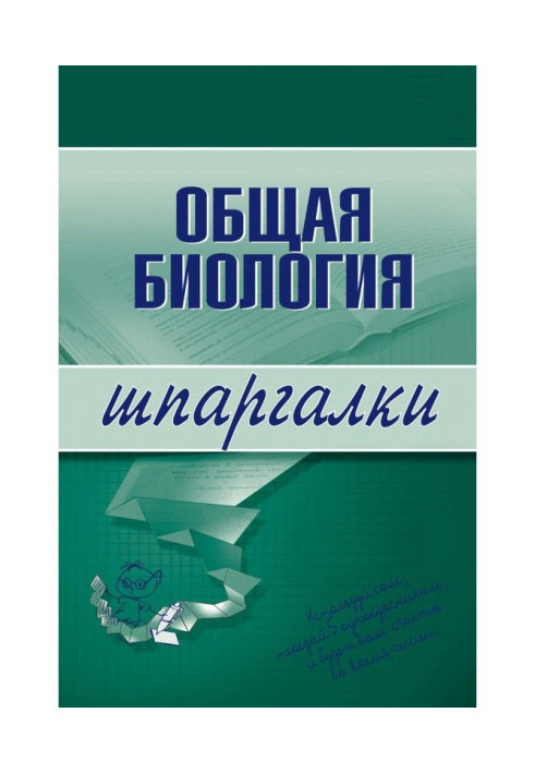 Книга Загальна біологія