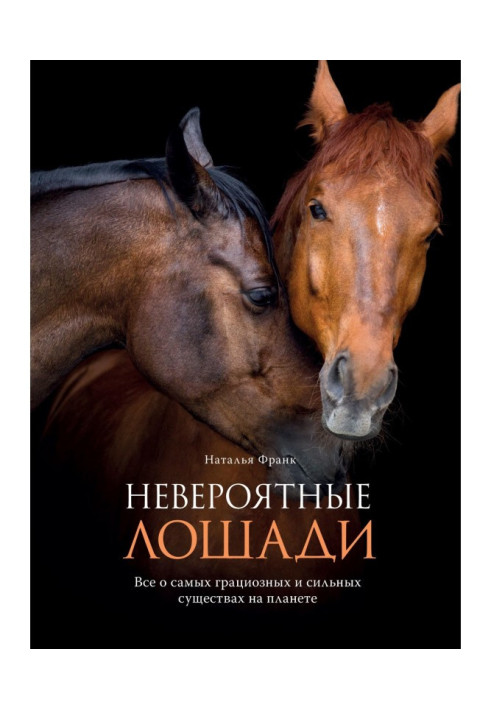 Книга Неймовірні коні. Все про найграціозніші і найсильніші істоти на планеті
