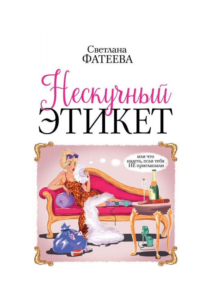 Книга Нескучный этикет. Или что надеть, если тебя НЕ приглашали