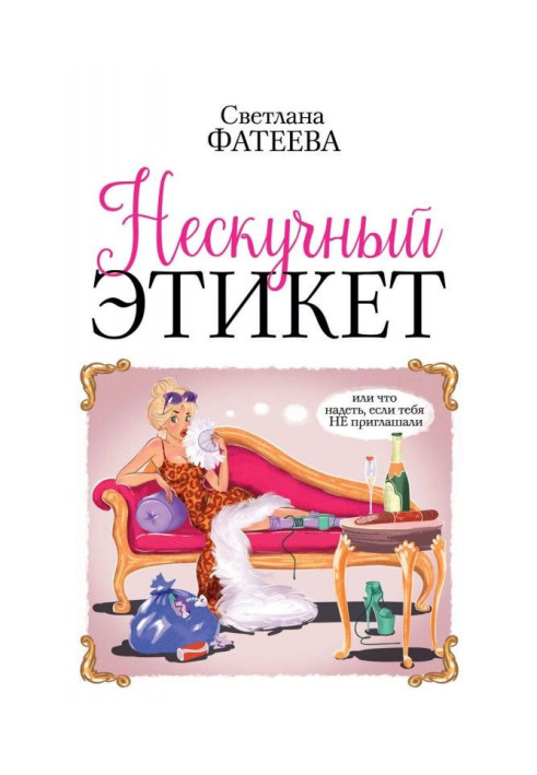 Книга Нескучный этикет. Или что надеть, если тебя НЕ приглашали