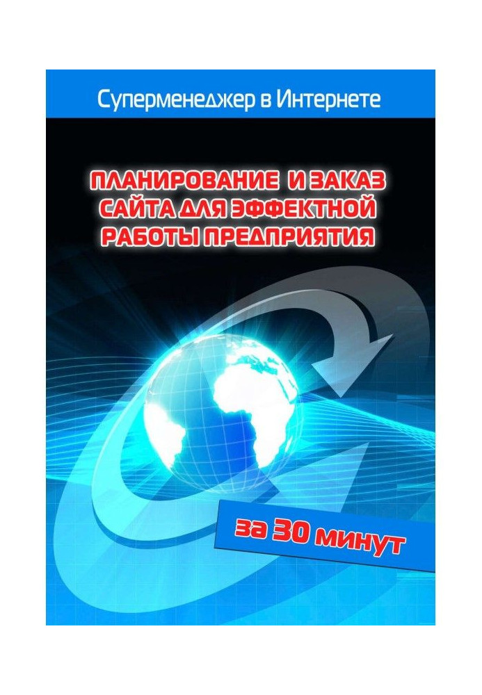 Книга Планирование и заказ сайта для эффектной работы предприятия