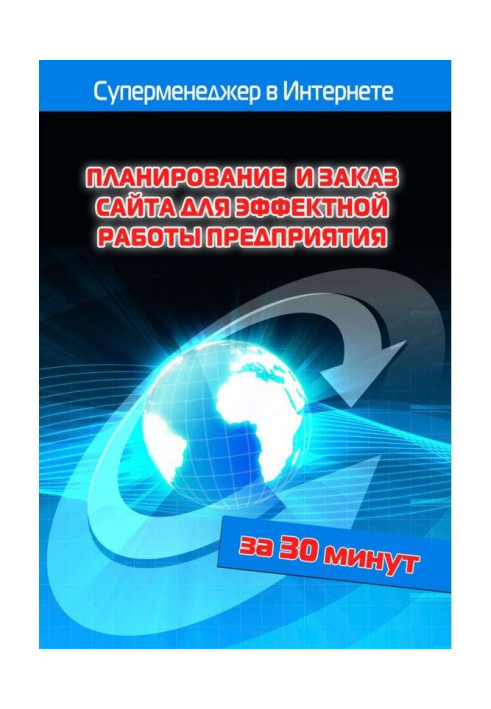 Книга Планирование и заказ сайта для эффектной работы предприятия