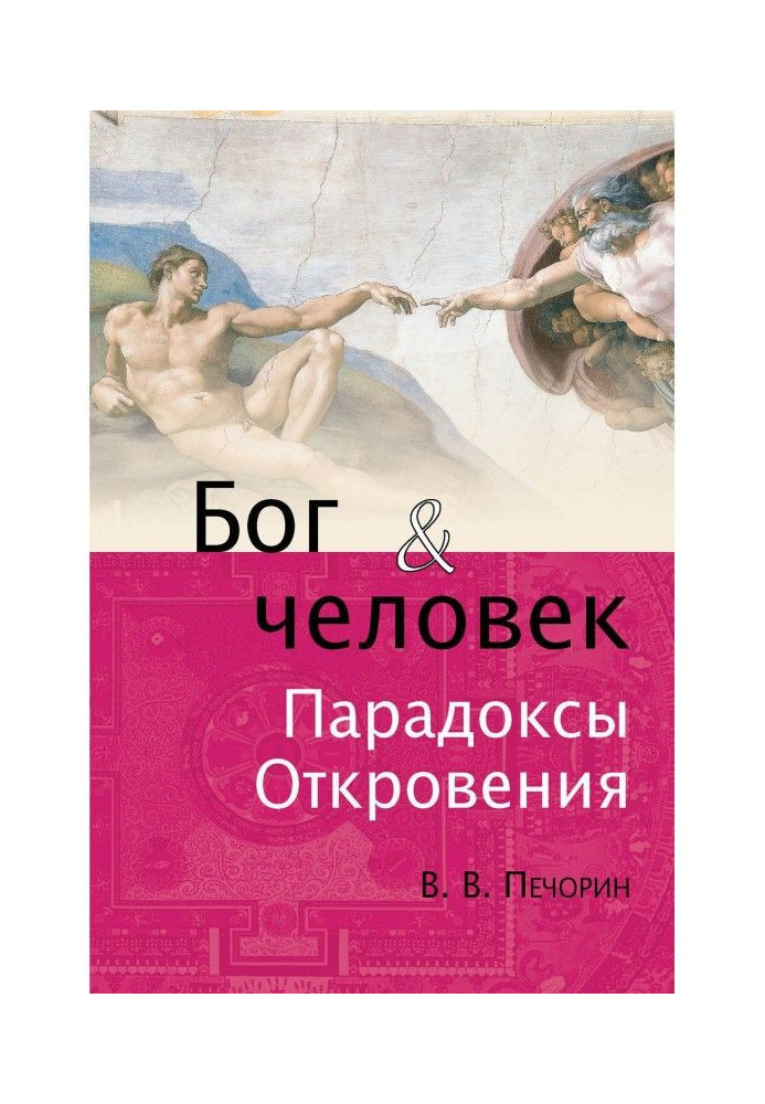 Книга Бог и человек. Парадоксы откровения