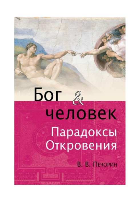 Книга Бог и человек. Парадоксы откровения