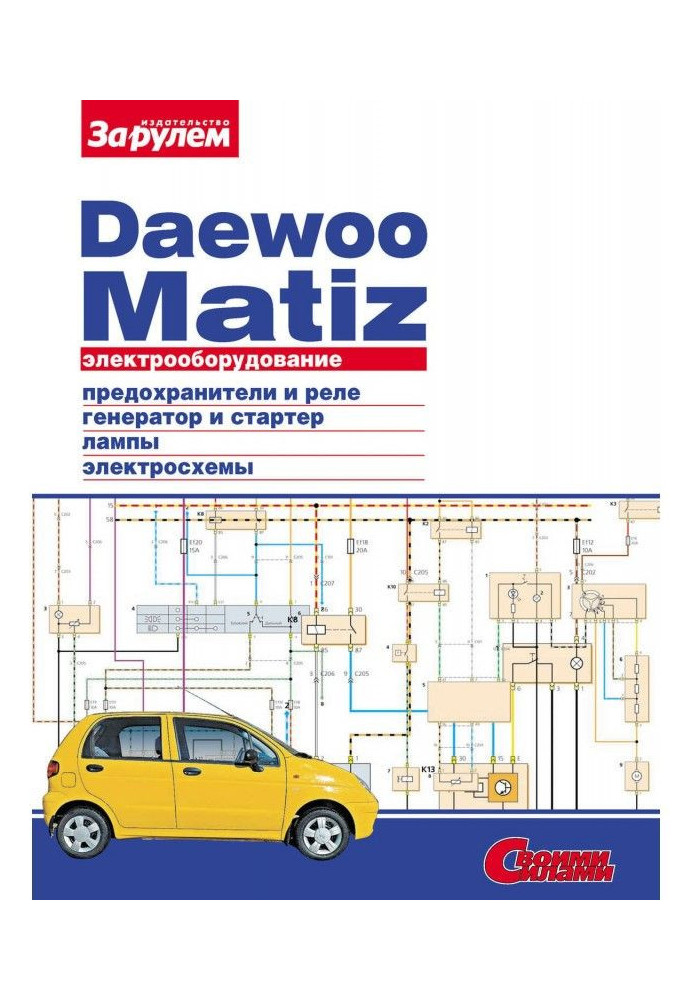 Book Electrical equipment of Daewoo Matiz. Illustrated guidance