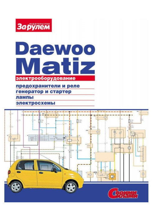 Книга Электрооборудование Daewoo Matiz. Иллюстрированное руководство