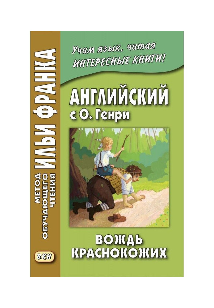 Книга Англійська з О. Генрі. Вождь червоношкірих/O. Henry. The Ransom of Red Chief