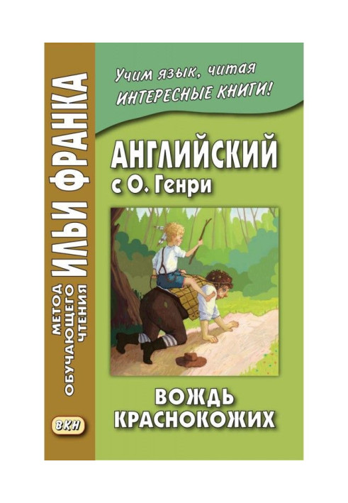Книга Англійська з О. Генрі. Вождь червоношкірих/O. Henry. The Ransom of Red Chief