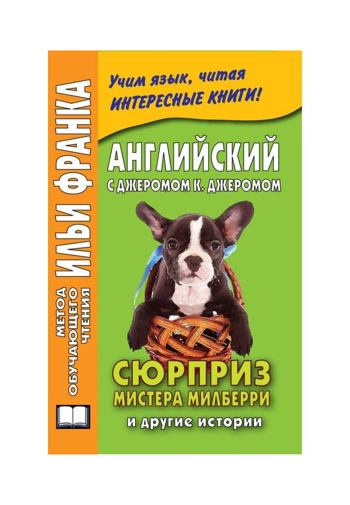 Book English with Jerome K. Jerome. Mr. Milberry's Surprise and Other Stories / Jerome K. Jerome. The Surprise of Mr. Milberry