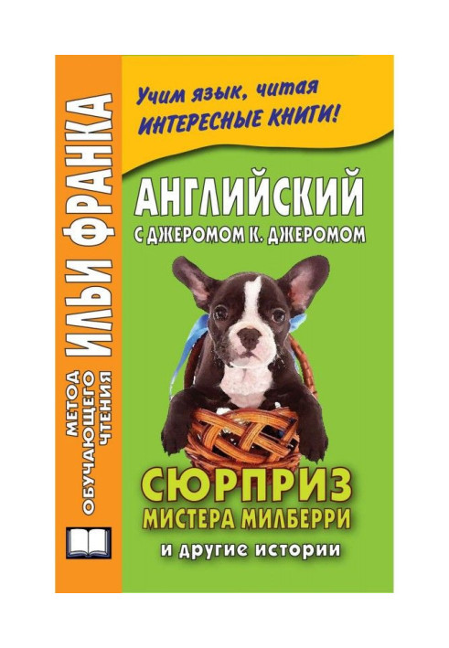 Книга Англійська з Джеромом К. Джеромом. Сюрприз містера Мілберрі та інші історії / Jerome К. Jerome. The Surprise of Mr. Milber