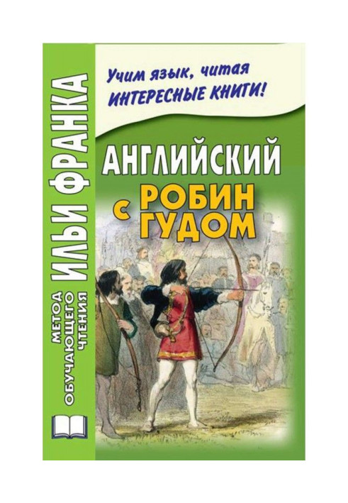 Книга Легке читання англійською мовою. Робін Гуд