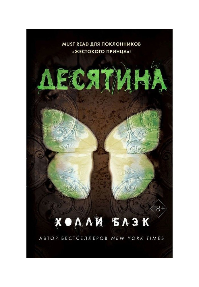 Книга Історії фейри. Десятина