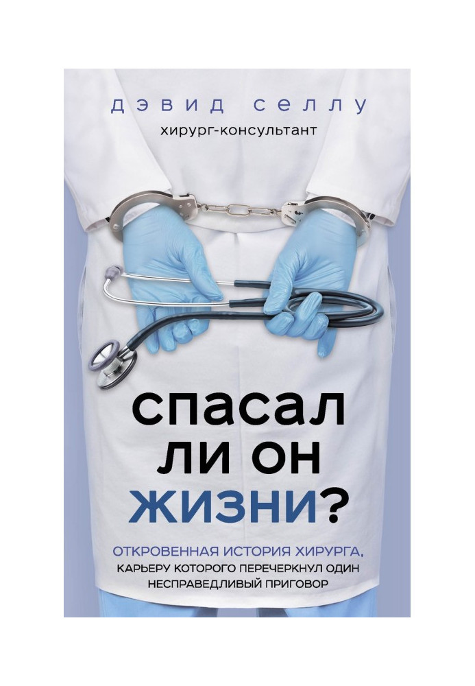 Book Did he save lives? The Candid Story of a Surgeon Whose Career Was Ended by One Unfair Sentence