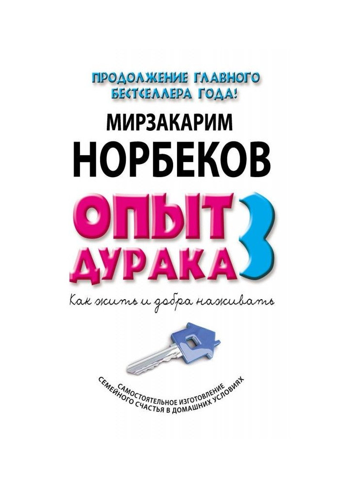 Book Experience of дурака- 3. How to live and to make good. The independent making of domestic happiness is in domestic terms