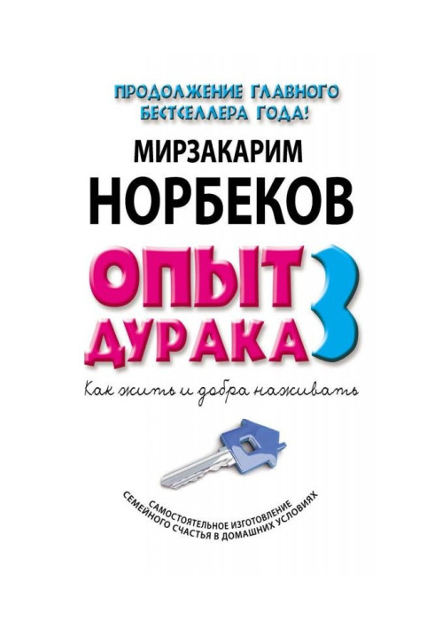 Книга Опыт дурака-3. Как жить и добра наживать. Самостоятельное изготовление семейного счастья в домашних условиях