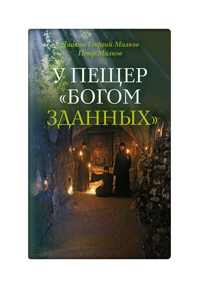 Книга У пещер «Богом зданных». Псково-Печерские подвижники благочестия XX века