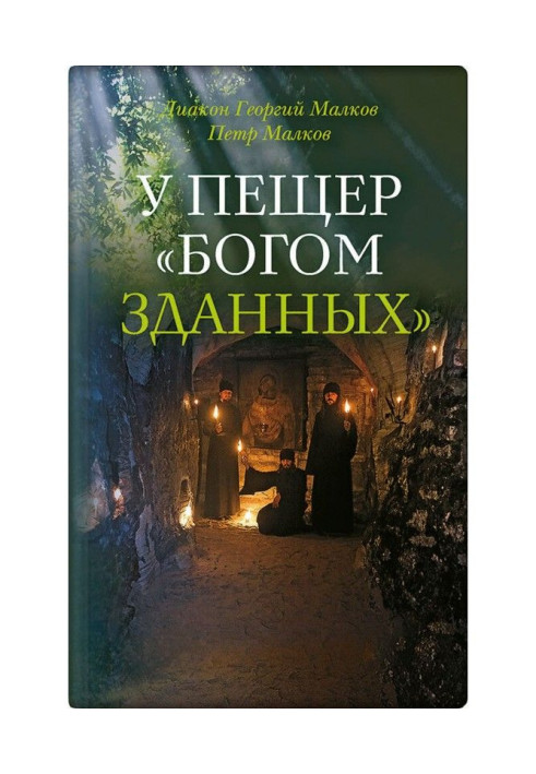 Book At the caves "created by God". Pskov-Pechersk ascetics of piety of the XX century