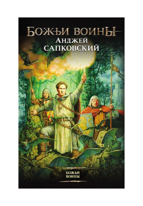 Книга Божьи воины