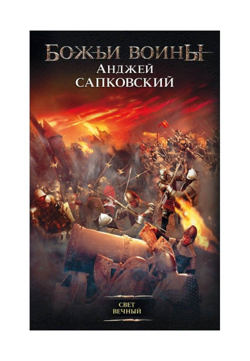 Книга Світло вічне
