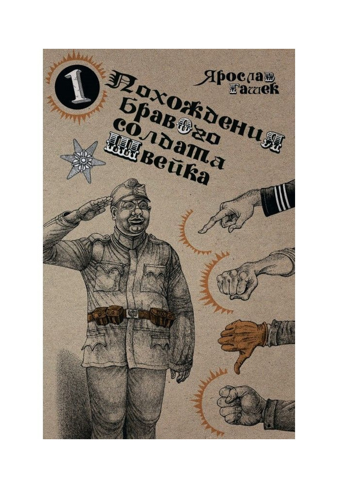 Книга Похождения бравого солдата Швейка