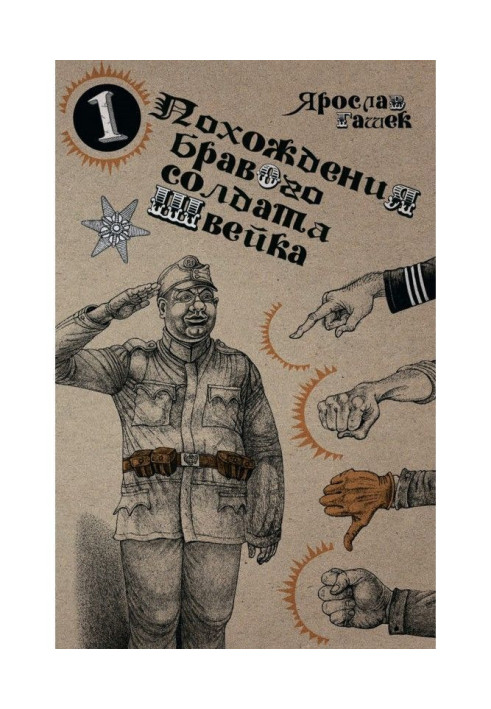 Книга Похождения бравого солдата Швейка