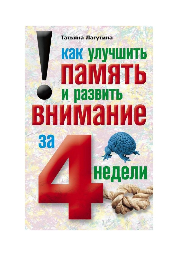 Книга Как улучшить память и развить внимание за 4 недели
